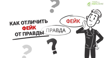 Как отличить фейк от правды Как отличить фейк от правды.